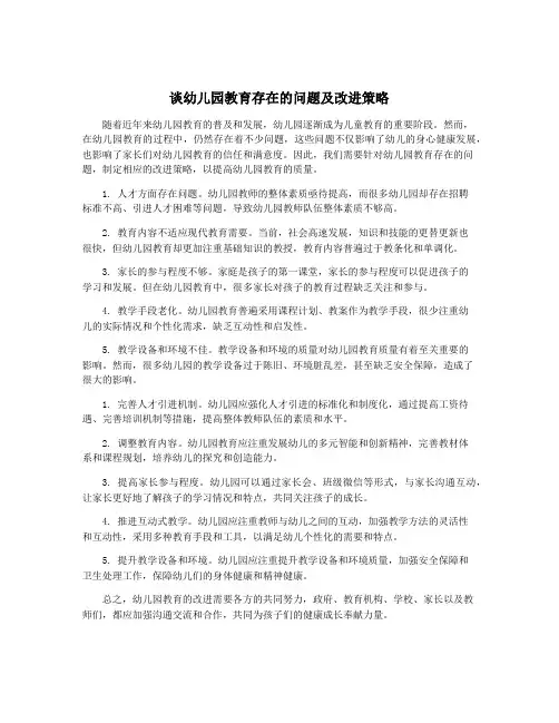 谈幼儿园教育存在的问题及改进策略