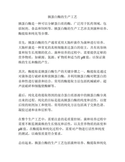 胰蛋白酶的生产工艺