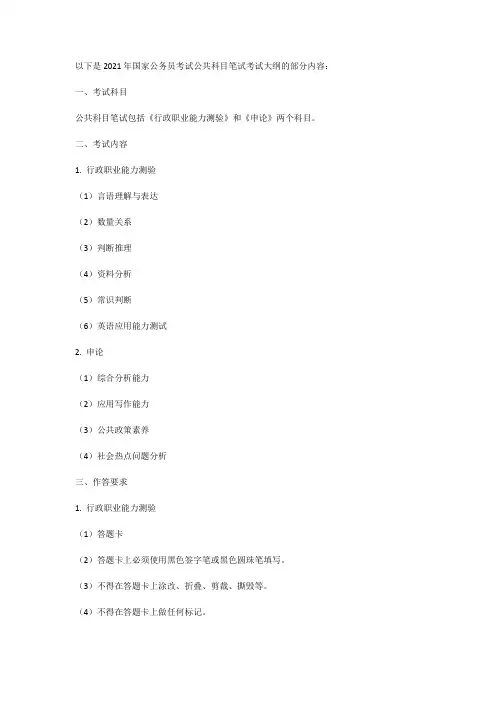 2021国考公共科目笔试考试大纲