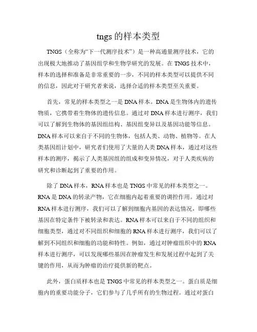 tngs的样本类型