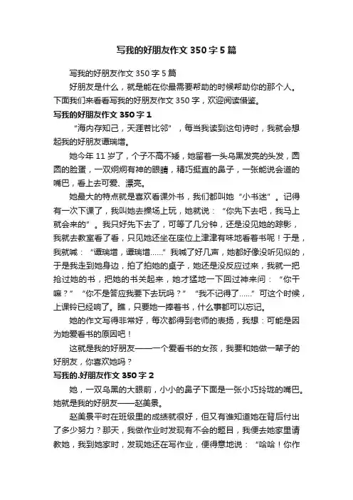 写我的好朋友作文350字5篇