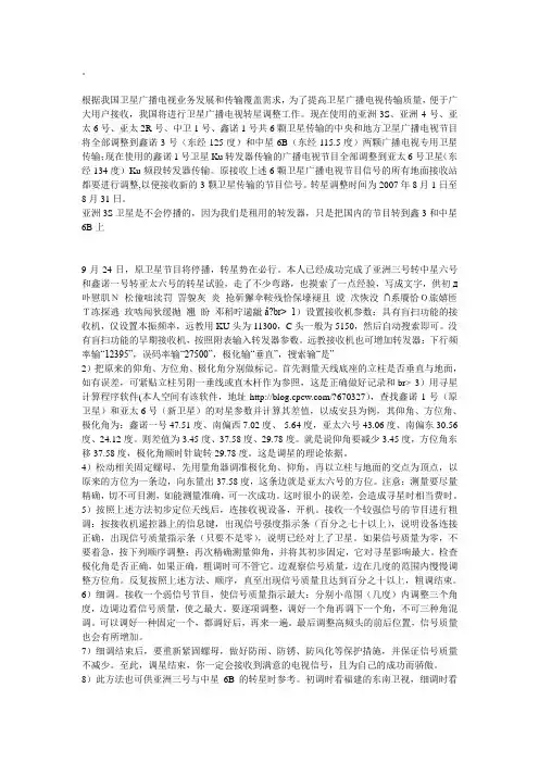 中星6B调星参数节目表_最快的亚洲3S转中星6B方法_卫星安装图解
