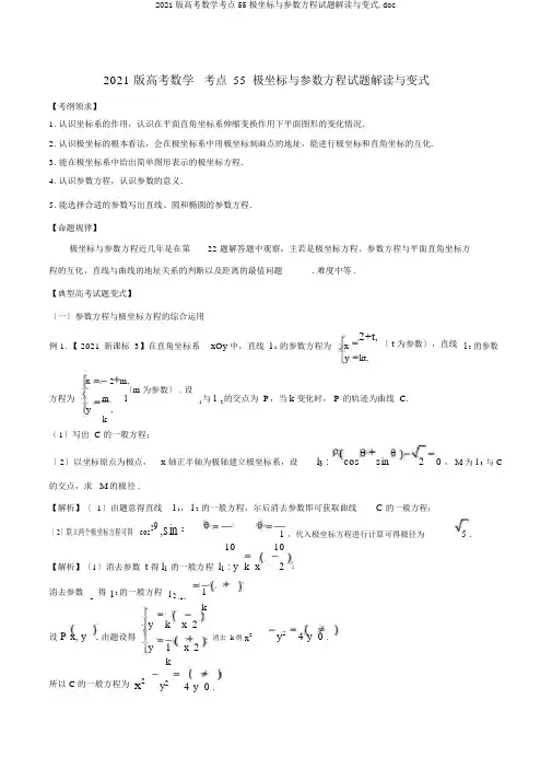 2019版高考数学考点55极坐标与参数方程试题解读与变式.doc