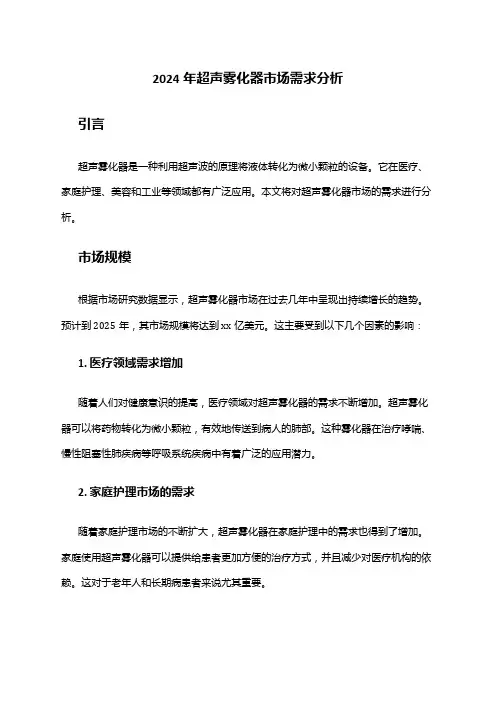 2024年超声雾化器市场需求分析