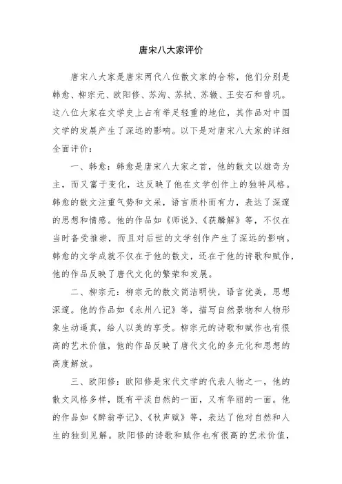 唐宋八大家评价600字