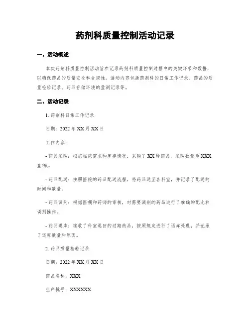 药剂科质量控制活动记录