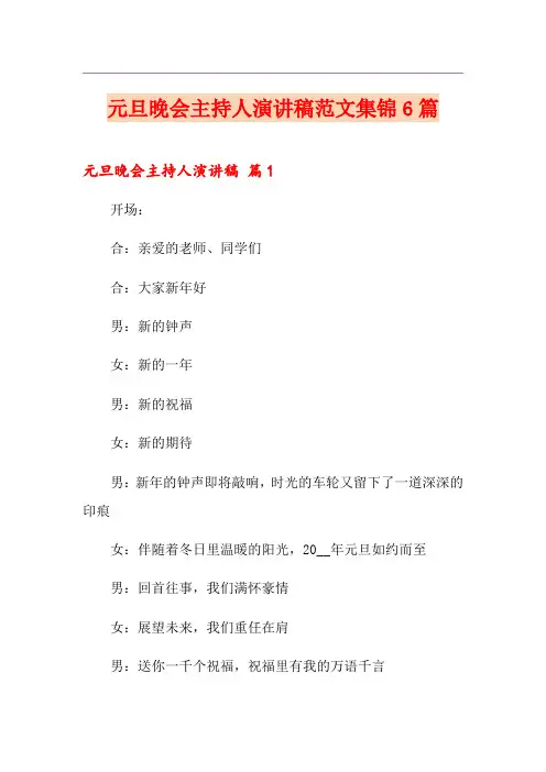 元旦晚会主持人演讲稿范文集锦6篇