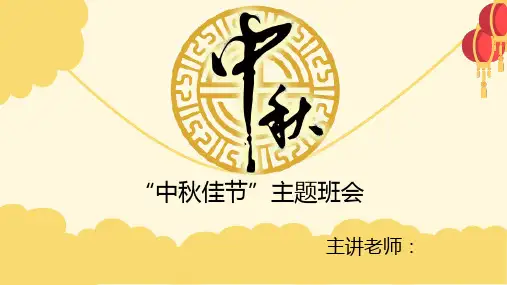 中秋节国庆节主题班会PPT课件模板46