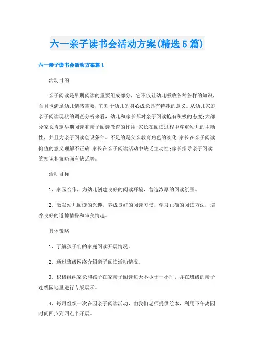 六一亲子读书会活动方案(精选5篇)