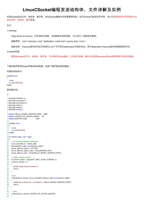 LinuxCSocket编程发送结构体、文件详解及实例