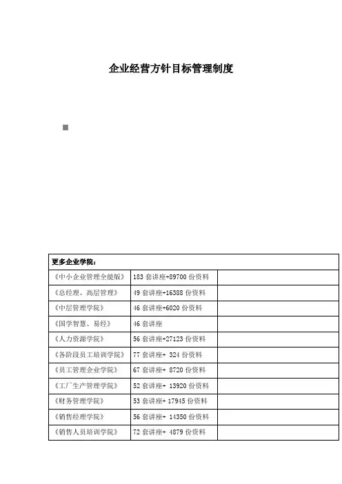 企业经营方针目标管理制度