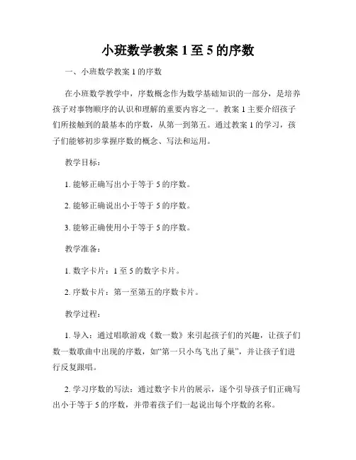 小班数学教案1至5的序数