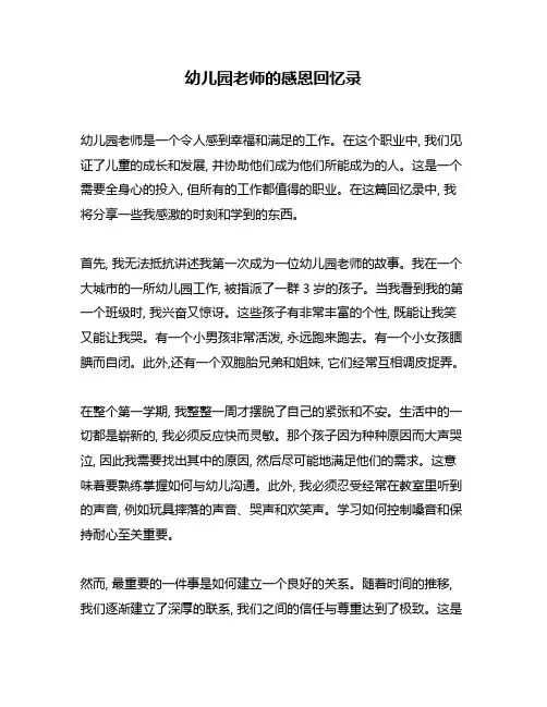 幼儿园老师的感恩回忆录