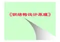 3.7螺栓和铆钉连接的排列和构造要求教学教材