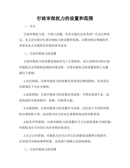 行政审批权力的设置和范围