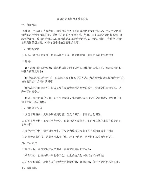 文玩营销策划方案模板范文