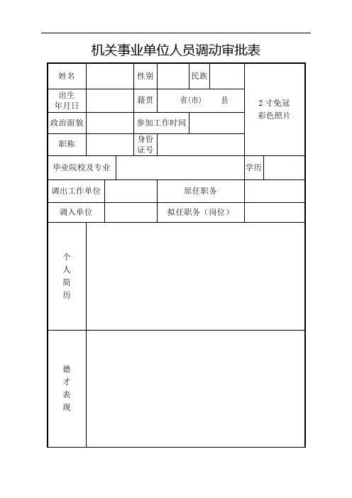 机关事业单位人员调动审批表