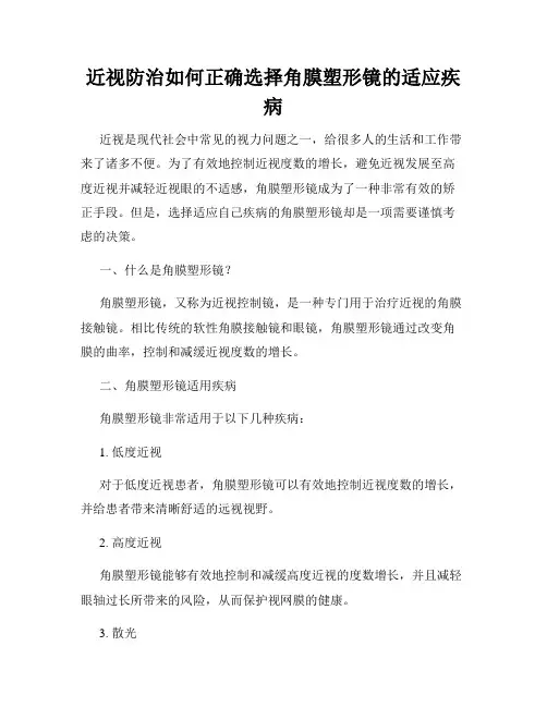 近视防治如何正确选择角膜塑形镜的适应疾病