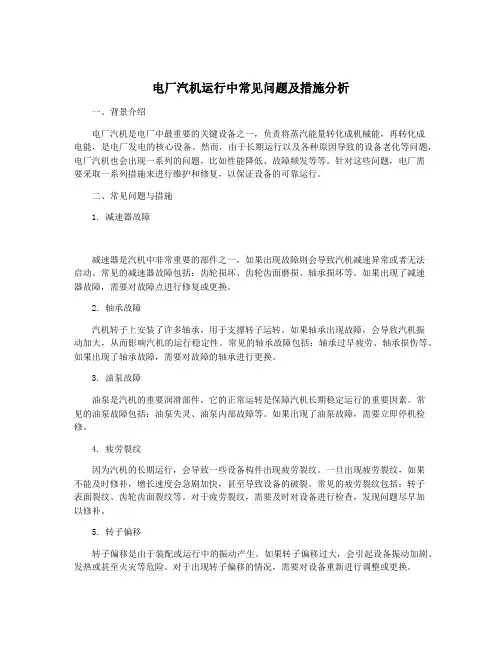 电厂汽机运行中常见问题及措施分析