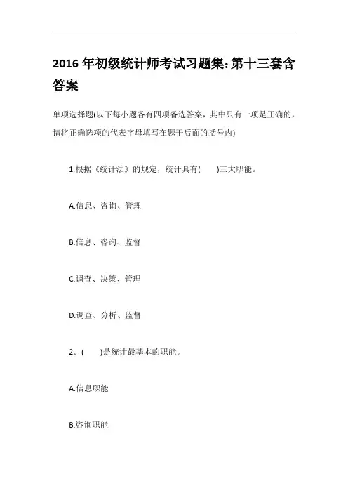 2016年初级统计师考试习题集：第十三套含答案