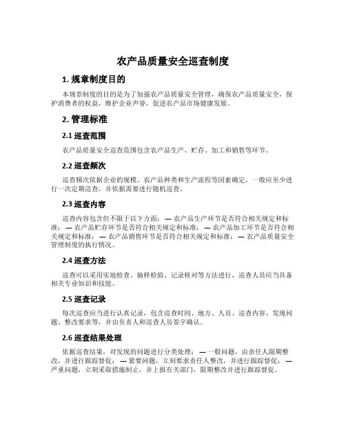 农产品质量安全巡查制度