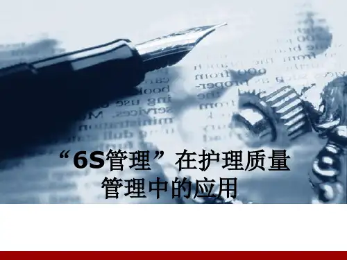 “6S管理”在护理质量管理的应用