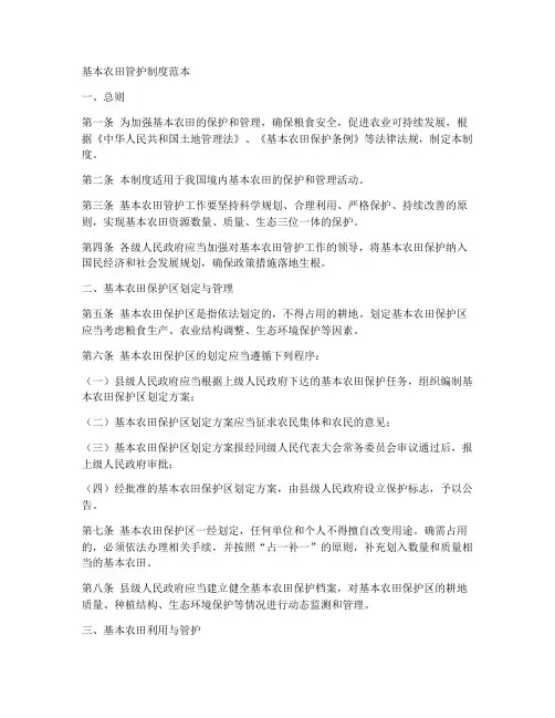 基本农田管护制度范本