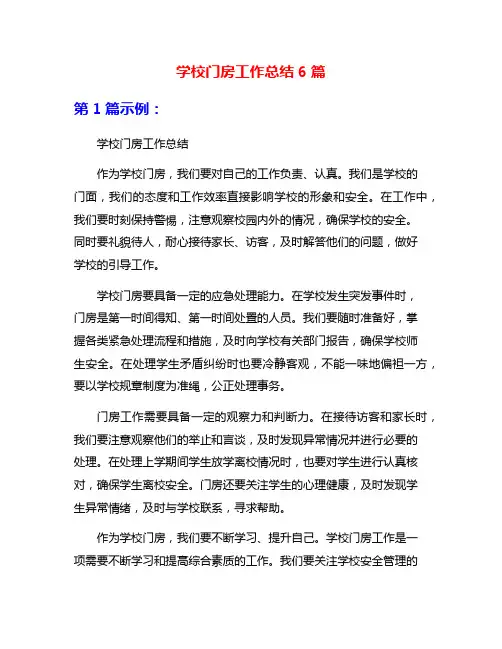 学校门房工作总结6篇