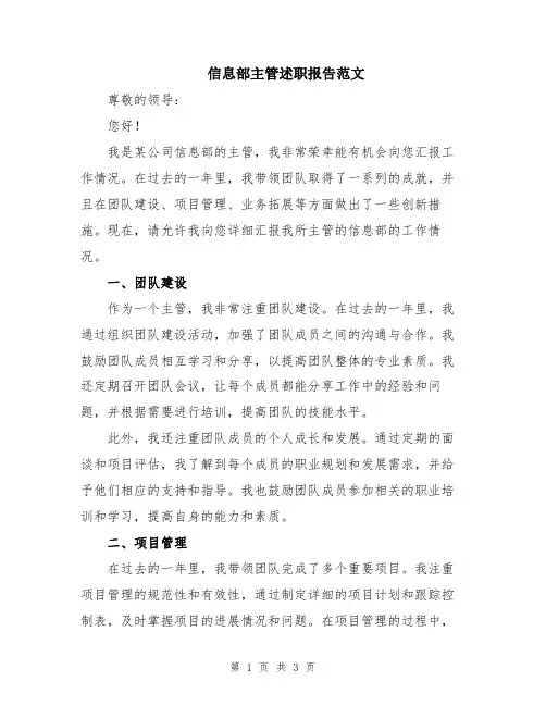 信息部主管述职报告范文