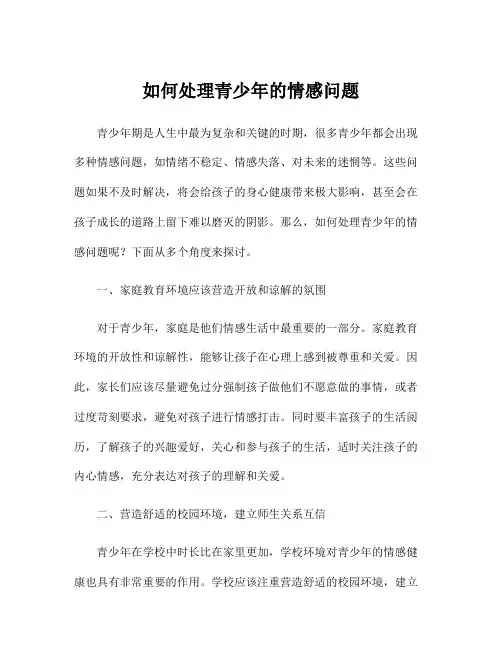 如何处理青少年的情感问题