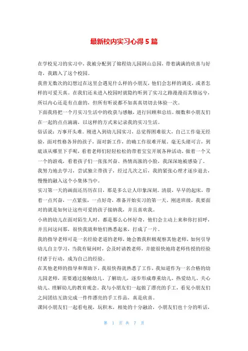 最新校内实习心得5篇
