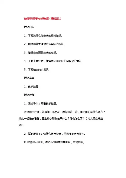 如何预防春季传染病教案