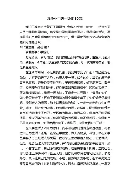 给毕业生的一封信10篇