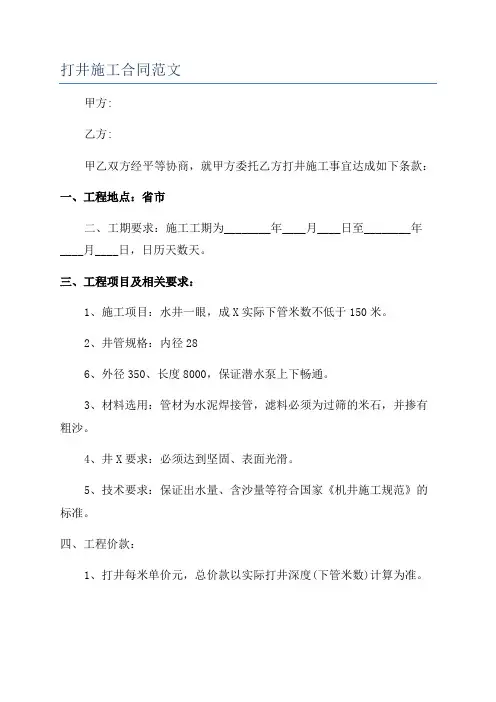 打井施工合同范文