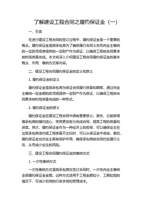 了解建设工程合同之履约保证金(一)