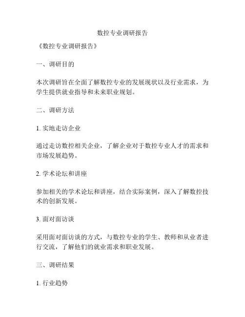 数控专业调研报告