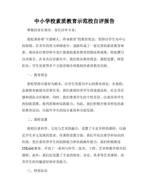 中小学校素质教育示范校自评报告