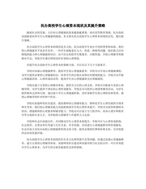 民办高校学生心理资本现状及其提升策略
