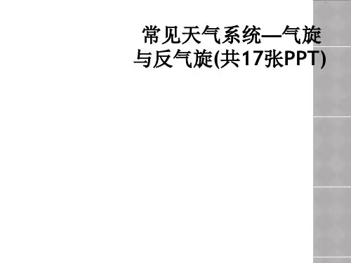 常见天气系统—气旋与反气旋