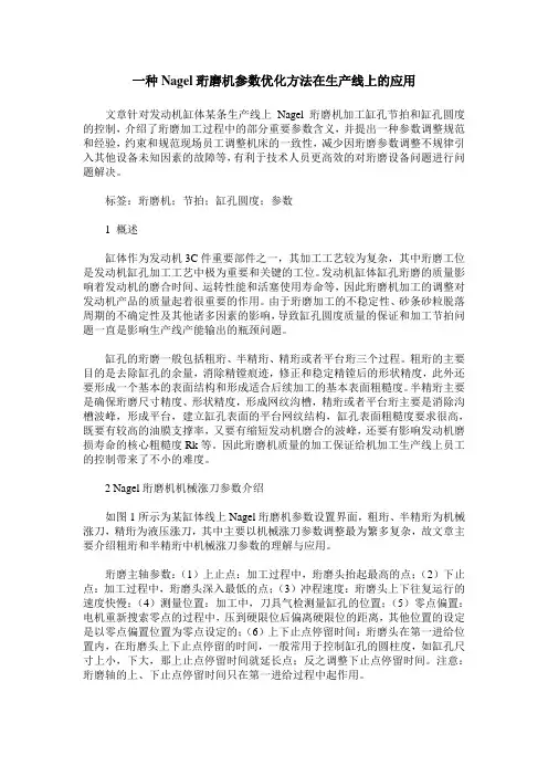 一种Nagel珩磨机参数优化方法在生产线上的应用
