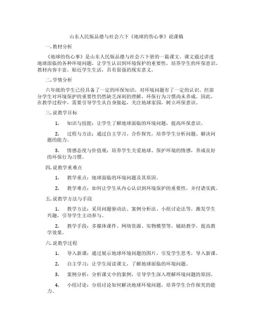 山东人民版品德与社会六下《地球的伤心事》说课稿