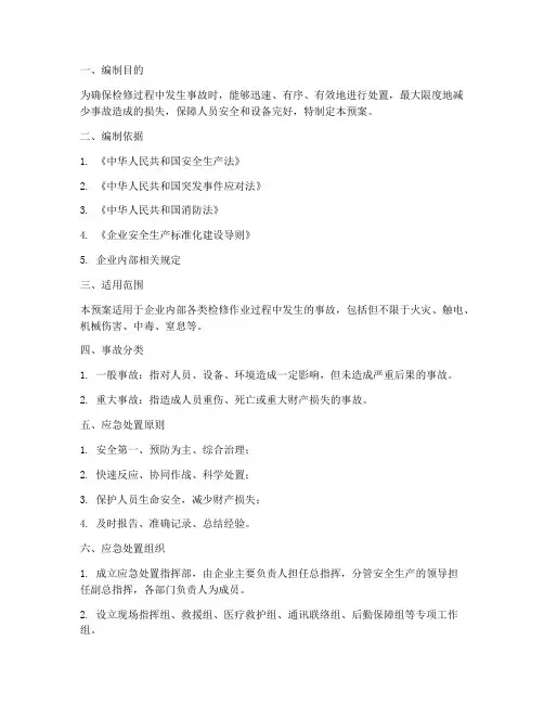 检修事故应急处置预案