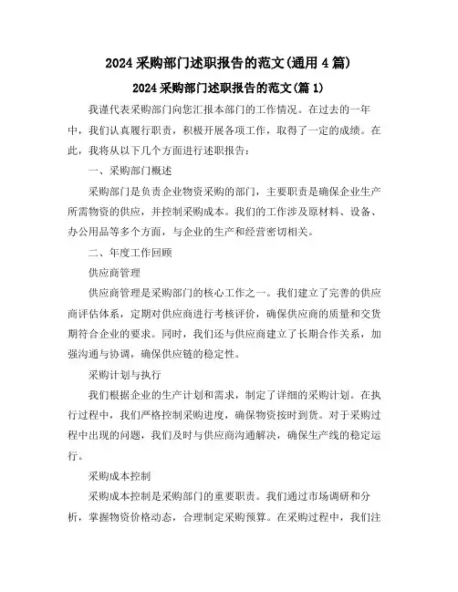 2024采购部门述职报告的范文(通用4篇)