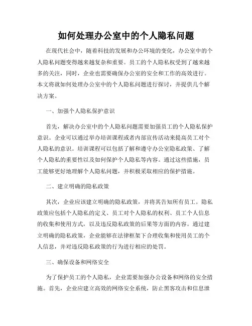 如何处理办公室中的个人隐私问题