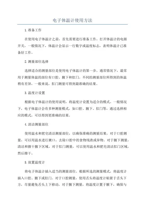 电子体温计使用方法