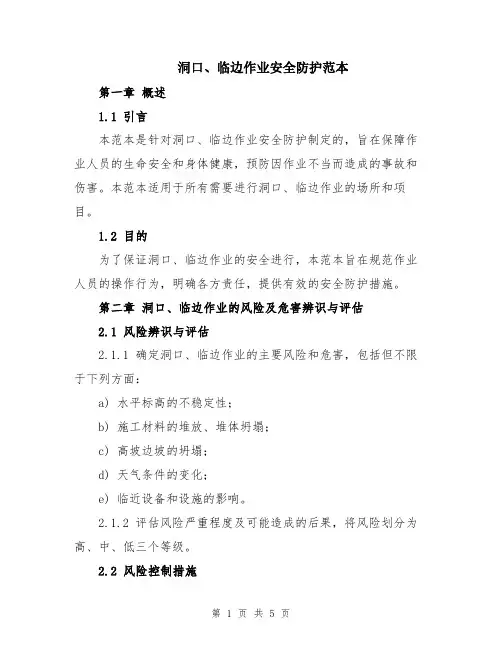 洞口、临边作业安全防护范本