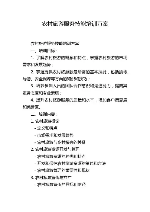 农村旅游服务技能培训方案