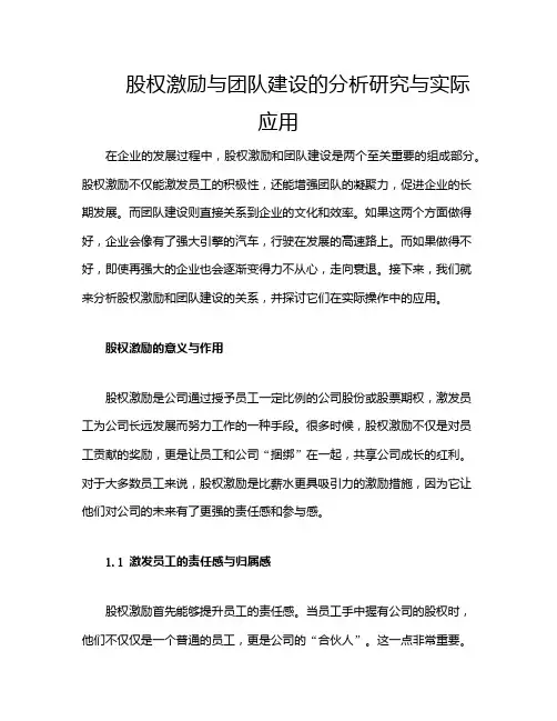 股权激励与团队建设的分析研究与实际应用