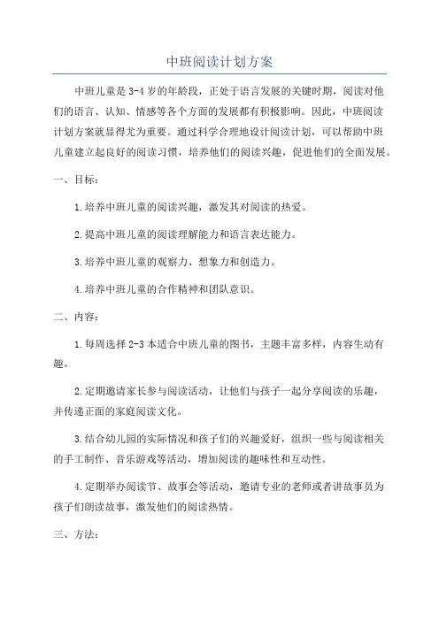 中班阅读计划方案