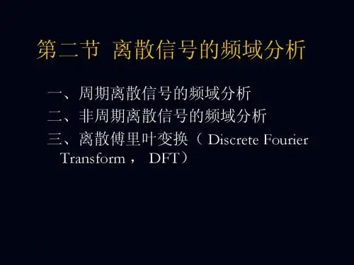 第三章第二节离散信号频域分析